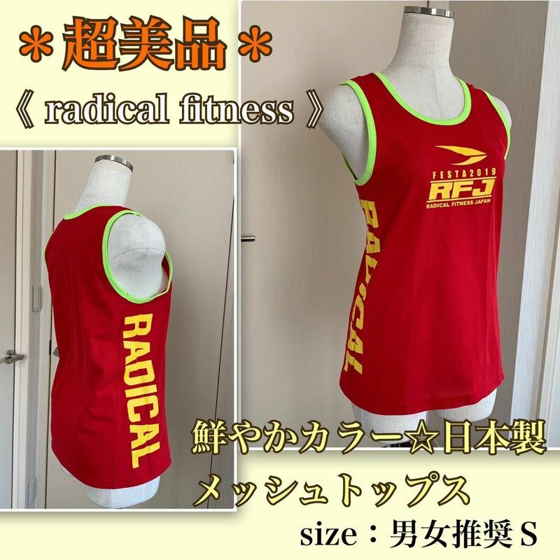 ★着用浅【超美品】鮮やかカラー《ラディカルフィットネス 》日本製・メッシュトップス　FESTA2019 radical fitness タンクトップ