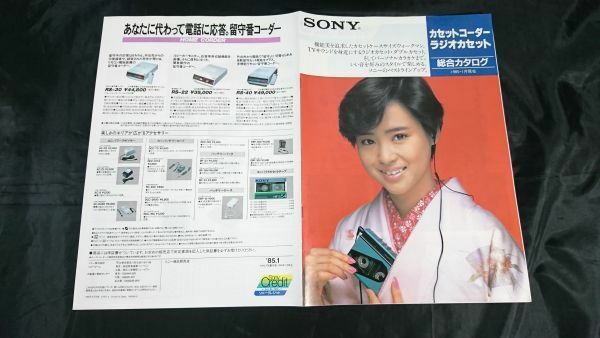 『SONY(ソニー)カセットコーダー ラジオカセット 総合カタログ 1985年1月』松田聖子/WM-30/WM-20/WM-40/WM-R15/WM-17/WM-D6C/WA-77/WA-66