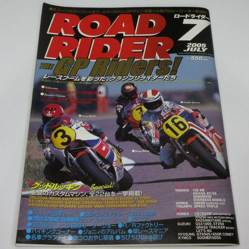 ROAD RIDER　2005年7月号　レースブームを彩った、グランプリライダーたち　【送料込み】