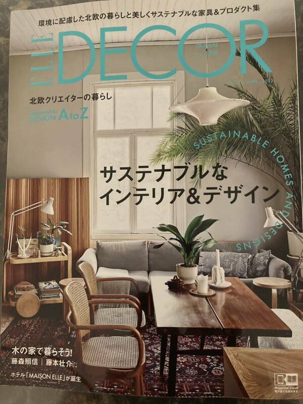 【新品未使用】ELLE DECOR エルデコ日本版 2023年4月号No.179 / 定価1650円☆