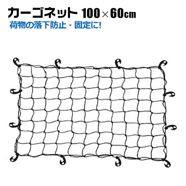 ヒッチキャリア カーゴネット 100×60cm 荷台用ネット キャリアネット ヒッチカーゴ ルーフボックス ゴムネット 荷崩れ防止 荷物固定