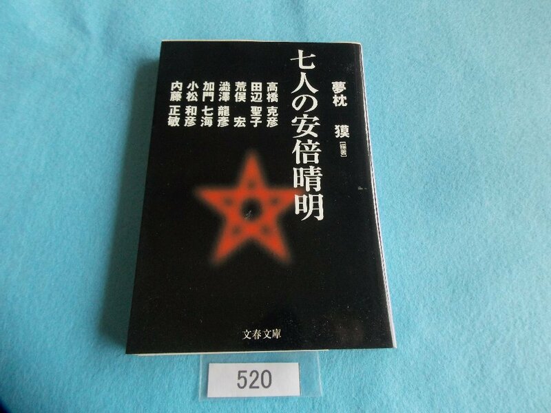 文庫本／夢枕獏(編著)／七人の安倍晴明／高橋克彦／田辺聖子／荒俣宏／澁澤龍彦／加門七海／小松和彦／内藤正敏／管520