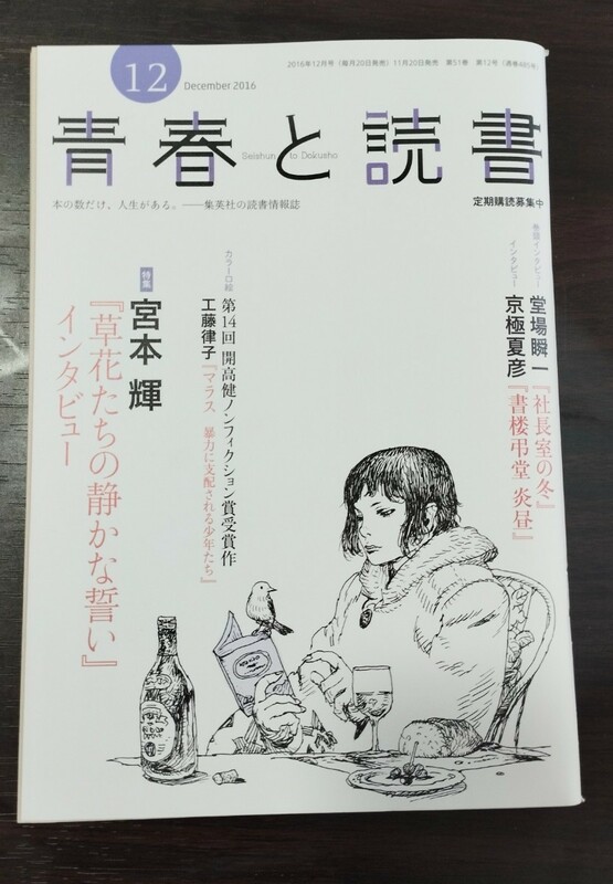 青春と読書　2016年12月号　宮本輝　堂場瞬一　京極夏彦　谷村志穂　江南亜美子　中江有里　雨宮まみ　原真人