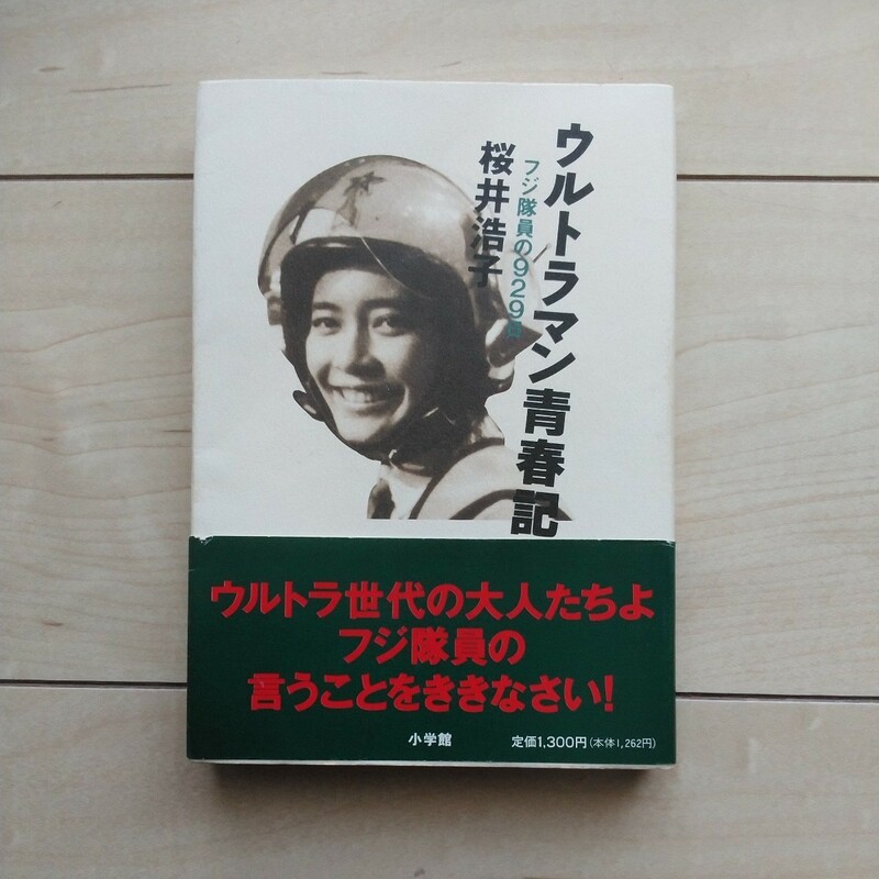 ■『ウルトラマン青春記(フジ隊員の929日)』桜井浩子著。1994年初版カバー帯。小学館発行。ウルトラＱ～ウルトラマン出演の熾烈な回顧録。