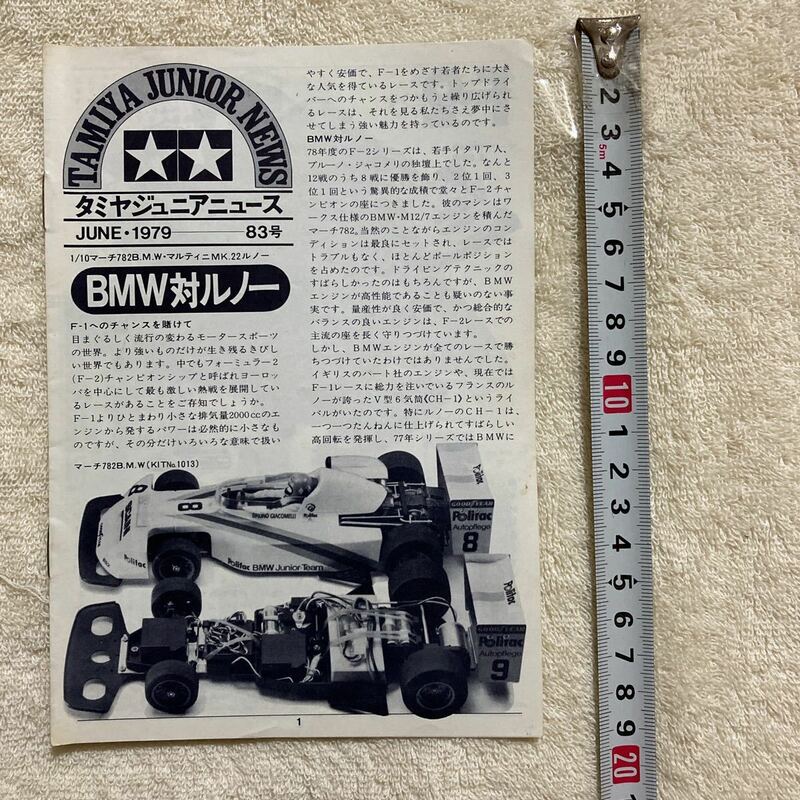 n1209 『タミヤジュニアニュース TAMIYA JUNIOR NEWS』1979年6月 BMW対ルノー　当時物