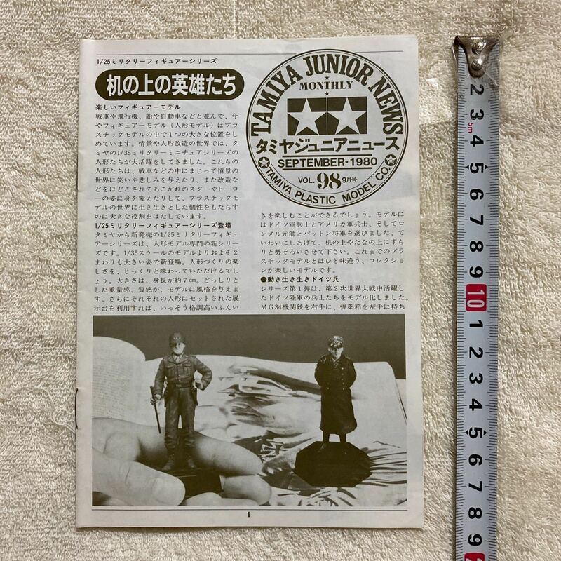 n1212 『タミヤジュニアニュース TAMIYA JUNIOR NEWS』1980年9月 98 机の上の英雄たち　当時物