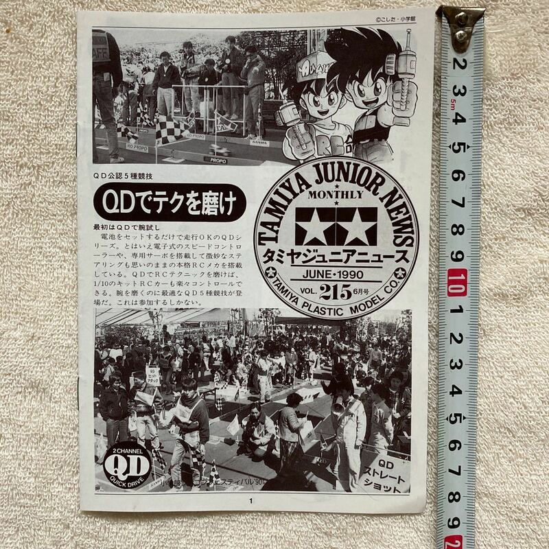 n1231 「TAMIYA JUNIOR NEWS 」タミヤジュニアニュース 』1990 VOL.215 6月号 「QDでテクを磨け」 当時物