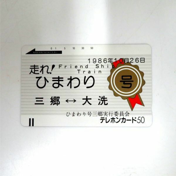 送料無料 未使用 テレホンカード50度 1986年10月26日 走れ！ひまわり号 三郷⇔大洗