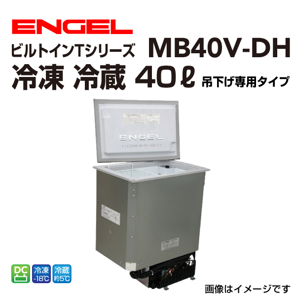 MB40V-DH エンゲル車載用冷蔵庫 DC 冷蔵 ICE 40リットル　吊り下げタイプ 送料無料