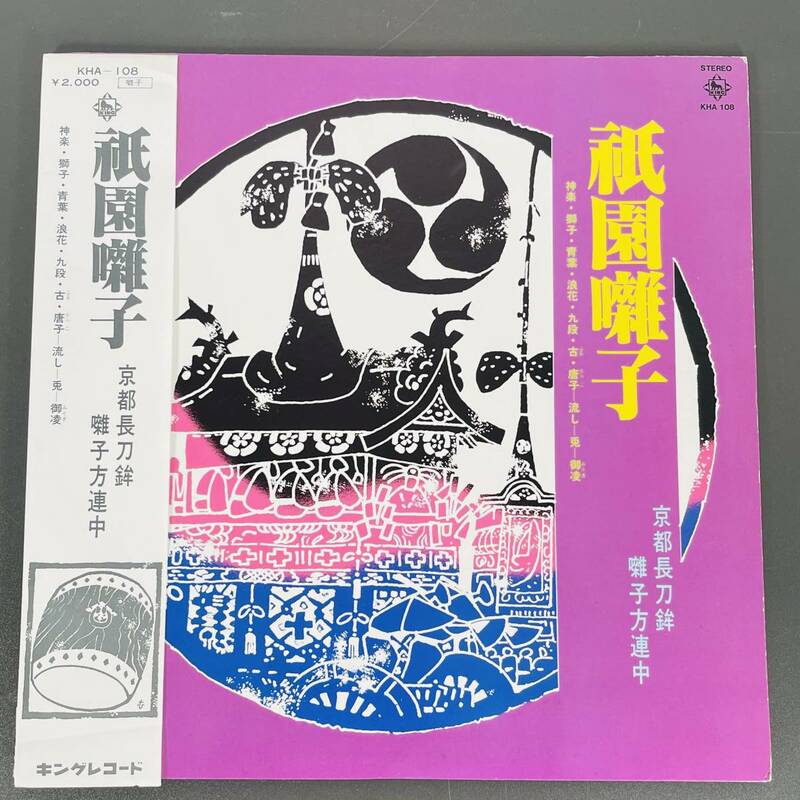 京都長刀鉾囃子連中　祇園囃子 KHA-108 / LPレコード 京都　祇園祭