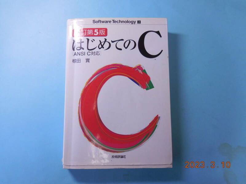 「はじめてのC ANSI C対応 (改訂第5版) 」　椋田 実(著) #13