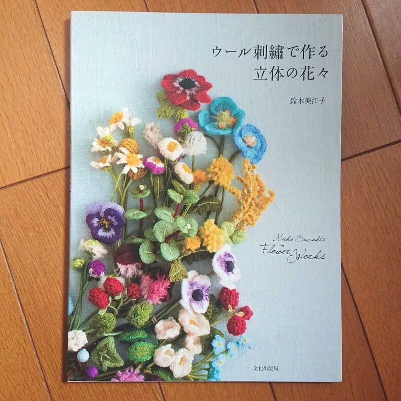 BOOK：ウール刺繍で作る立体の花々