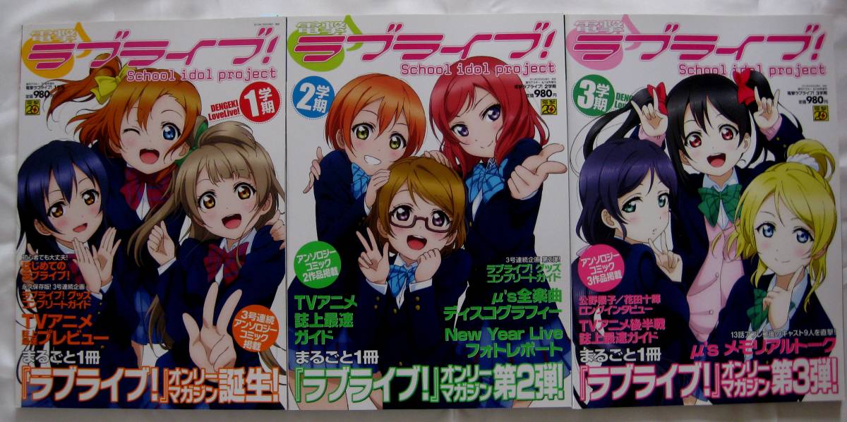 ■貴重品■3種 電撃ラブライブ! 1学期 2学期 3学期