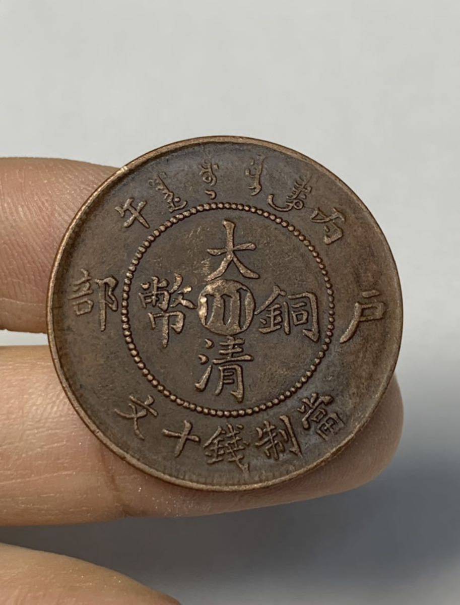 【聚寶堂】中国古銭 大清銅幣 川 戸部 當制錢十文 29mm 7.3g S-3794