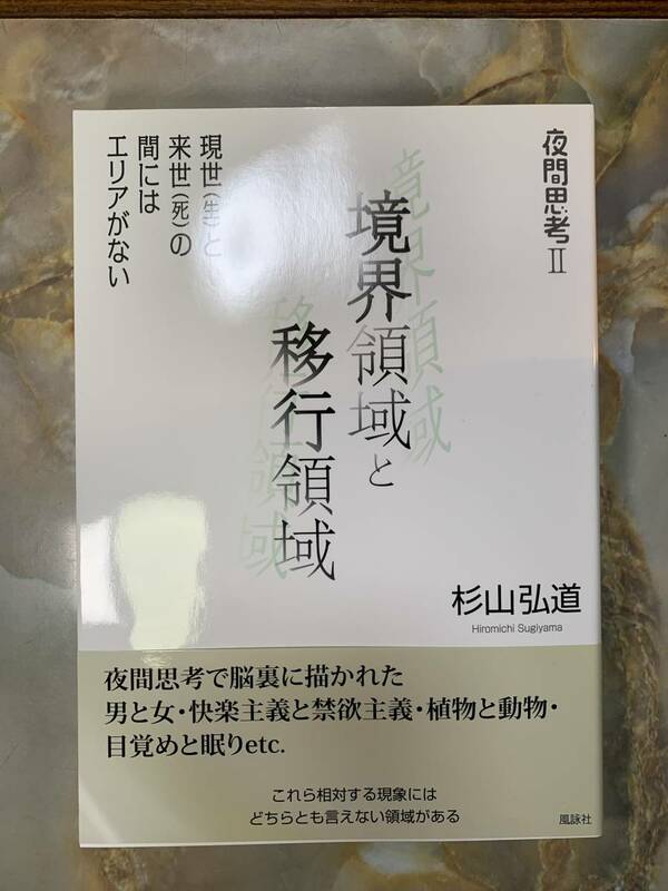 夜間思考〈2〉境界領域と移行領域―現世(生)と来世(死)の間にはエリアがない#myO