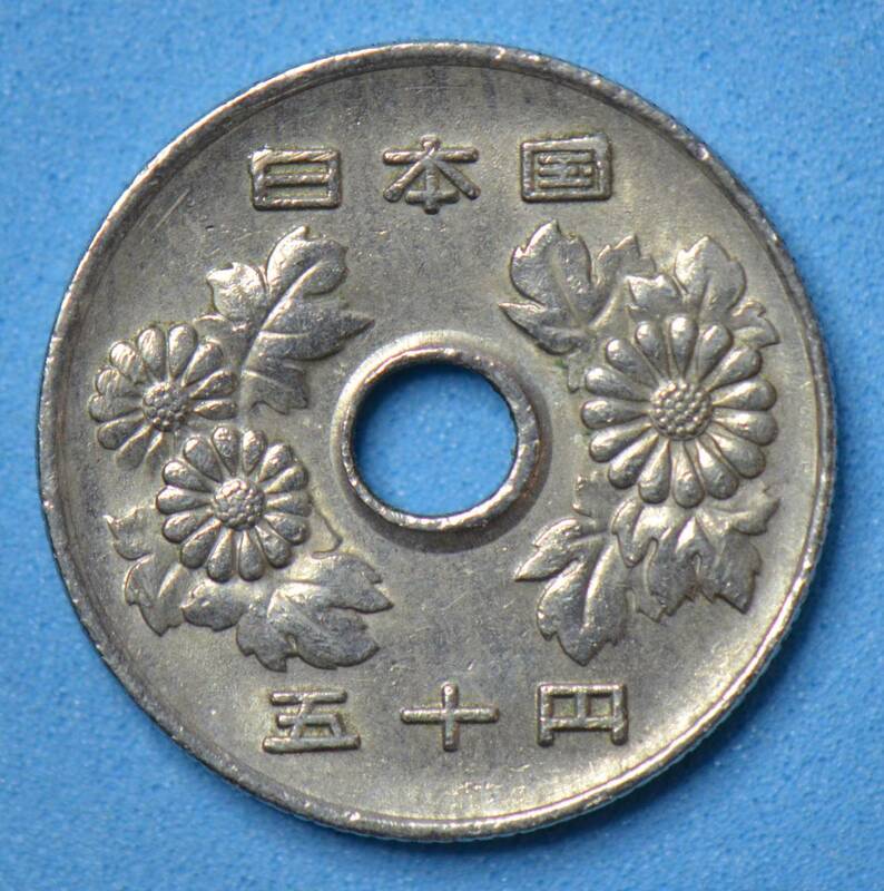 昭和６０年　５０円白銅貨　現行流通貨　＃７０