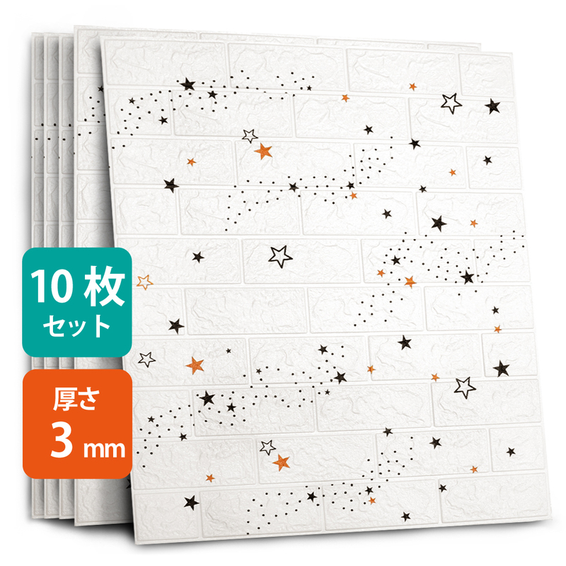 3D 壁紙 星空 DIYクッション シール 立体 星型 壁材 ブリック ホワイトレン 発泡スチロール タイル壁紙 10枚セット 70*77cm