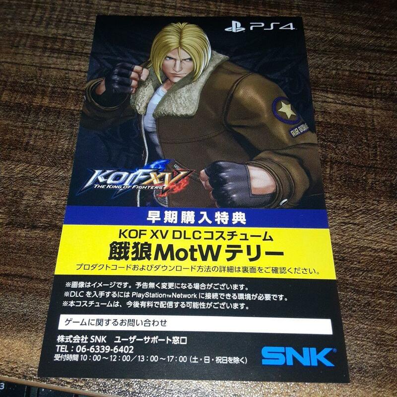 【郵送も可】【ＰＳ４】キングオブファイターズ KOF 15 ⅩⅤ 早期購入特典 DLCコスチューム プロダクトコード 餓狼 MotW テリー HS