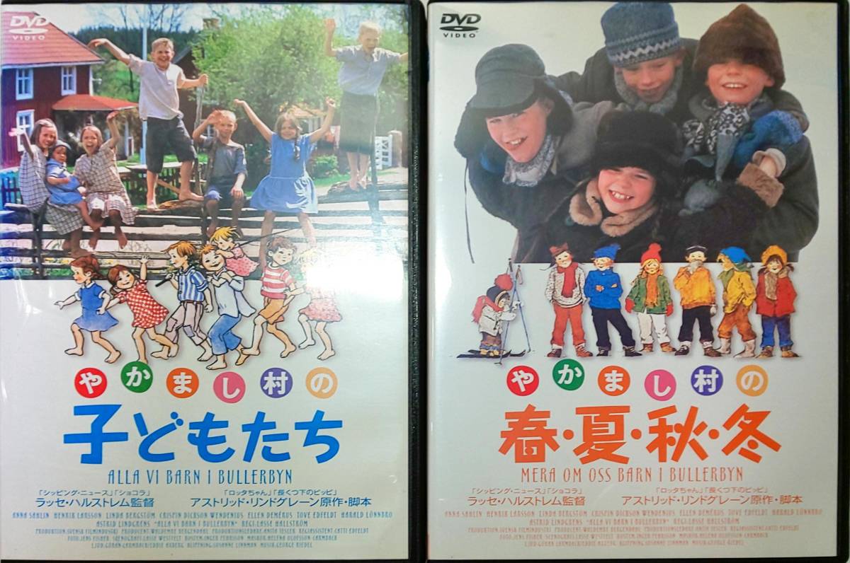 やかまし村の子どもたち やかまし村の春夏秋冬 送料無料 長くつ下のピッピ童話作家Aリンドグレーンの人気ドラマ レンタル品