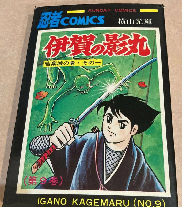 伊賀の影丸 第9巻のみ 横山光輝 S51 2/28初版発行