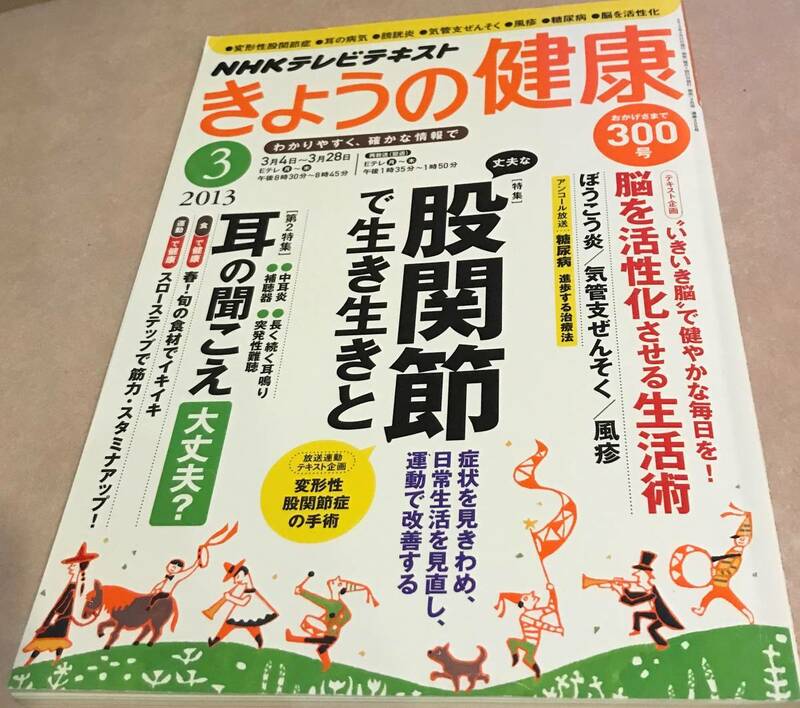 NHKテレビテキスト　きょうの健康 2013　3月号