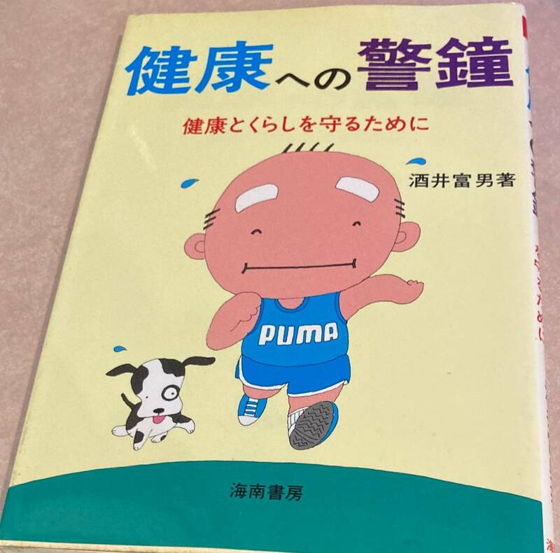 健康への警鐘 健康とくらしを守るために 酒井富男著