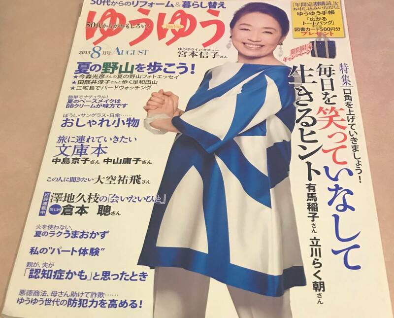 ゆうゆう 2013 8月号 50代からがおもしろい！