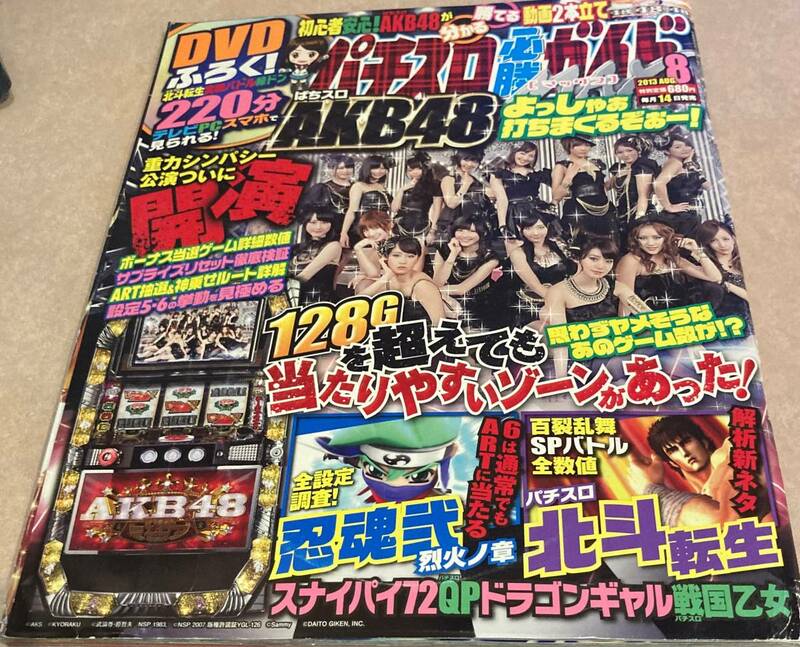 パチスロ必勝ガイド　2013　８月号 付録付き