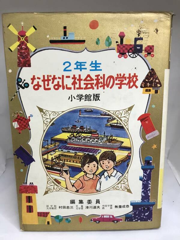 2年生　なぜなに社会科の学校 