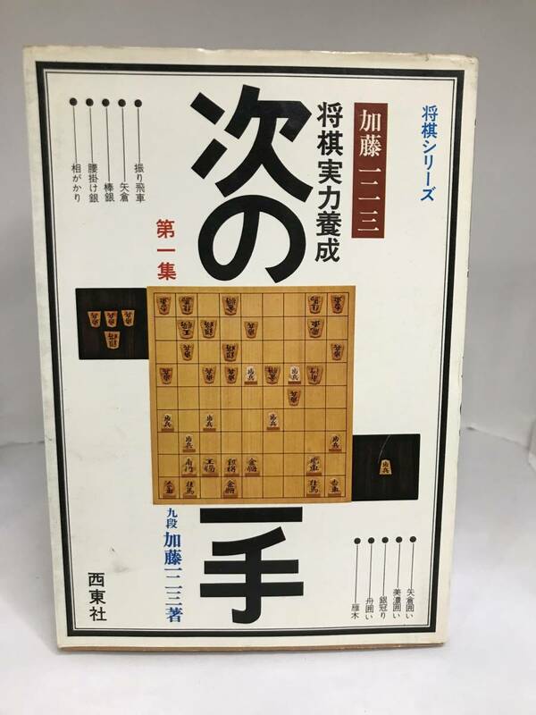 次の一手 将棋実力養成 九段 加藤一二三著