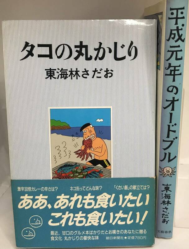 東海寺さだお　作品集 2冊　タコの丸かじり 平成元年のオードブル 