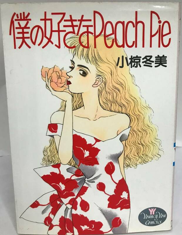 僕の好きなPeachPie　小椋冬美 読み切り