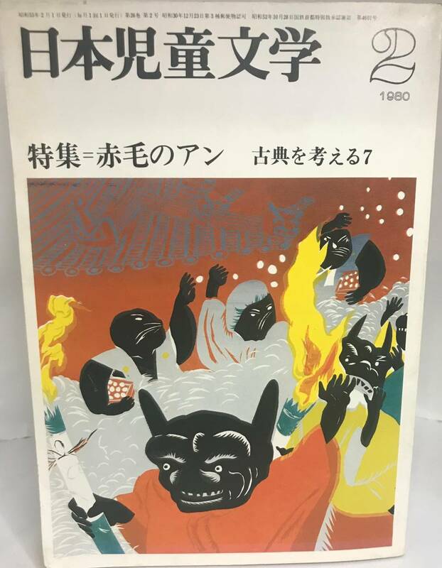 日本児童文学 1980　2月号