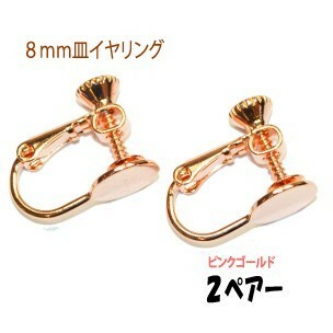 アクセサリーパーツ 金具 ８ｍｍ皿イヤリング ピンクゴールド ２ペアー入り 貼り付けタイプ