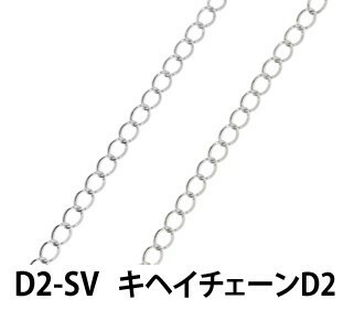 THE切売り チェーン シリーズ 1m単位でお切りします キヘイチェーンＤ２ 銀色 シルバーカラー ロジウム くさり D2-SV