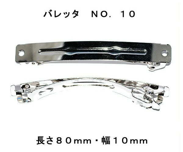 アクセサリーパーツ ヘアー用金具 バレッタ ＮＯ．１０ 長さ８０ｍｍ 幅１０ｍｍ 銀色 シルバーカラー １コ入り DU32-3