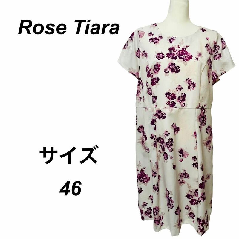 美品　大きいサイズ　Rose Tiaraローズティアラ　ワンピース　半袖　袖フリル　花柄　オフホワイト　ミモレ丈　花刺繍　46