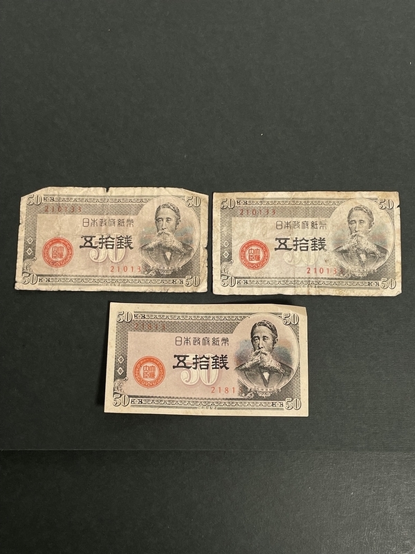 旧紙幣 五十銭札 50銭札 3枚 古いお金 日本銀行券 希少 コレクション gi90