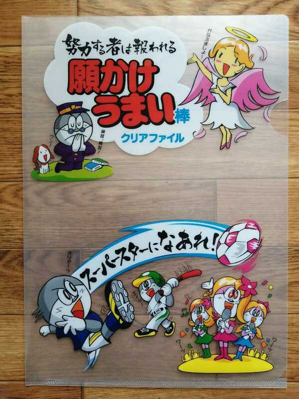 同梱100円引 非売品「願かけ うまい棒 A4 クリアファイル」スーパースターになあれ！ 