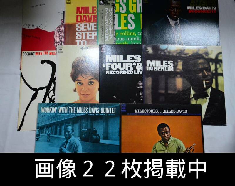 MILES DAVIS マイルス・デイビス LP レコード 10枚セット JAZZ ジャズ 画像22枚掲載中