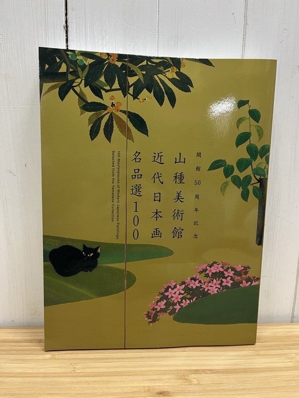 美品 開館50周年記念 山種美術館 近代日本画名品選100 図録 D 水墨画 日本絵画