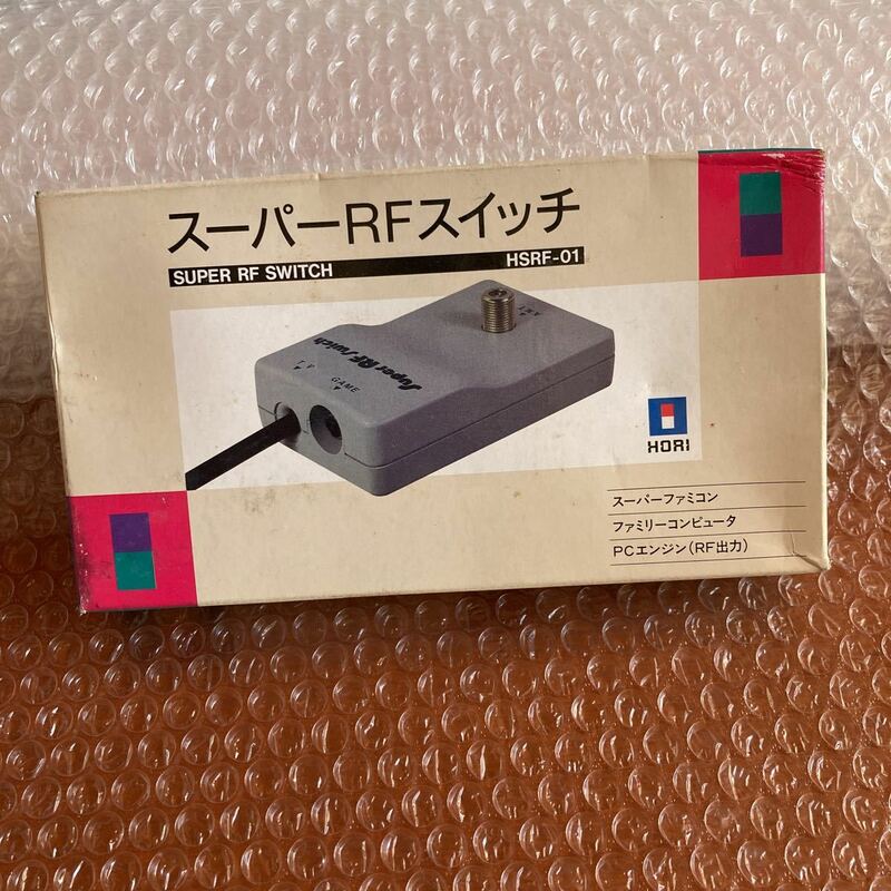 未使用【スーパーRFスイッチ】HSRF-01 スーパーファミコン　ファミコン　PCエンジン　RF出力　　HORI電機　任天堂　sfc SFC 日本製