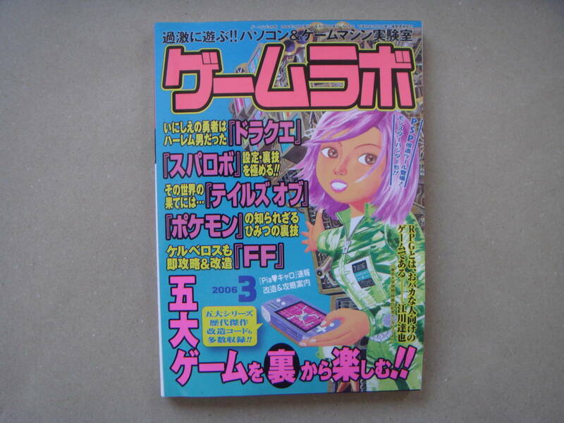 ゲームラボ 　2006年３月号 No.126　 五大ゲームを裏から楽しむ！！　　ビ田１４