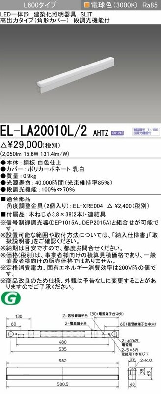 三菱電機　LED照明器具 用途別照明 建築化照明器具 電球色(3000K)　EL-LA20010L/2 AHTZ　４本セット