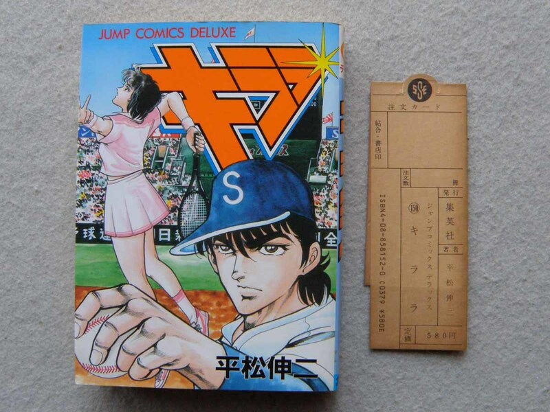 希少 平松伸二 キララ 全1巻 初版 ジャンプコミックスデラックス 集英社 打ち切り 野球漫画 入手困難