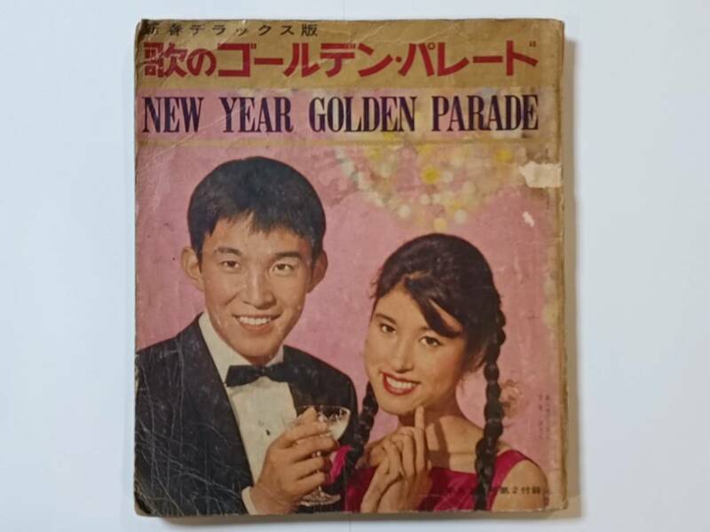 【古本】【歌本】【昭和】歌のゴールデン・パレード NEW YEAR GOLEN PARADE 昭和36年 2月号