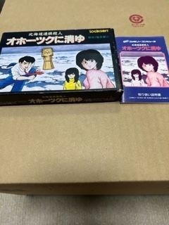 オホーツクに消ゆ…美品