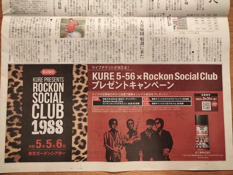 Rockon Social Club／男呼闘組　×　KURE5-56　★　新聞　カラー広告　切り抜き　＝2023年3月2日＝
