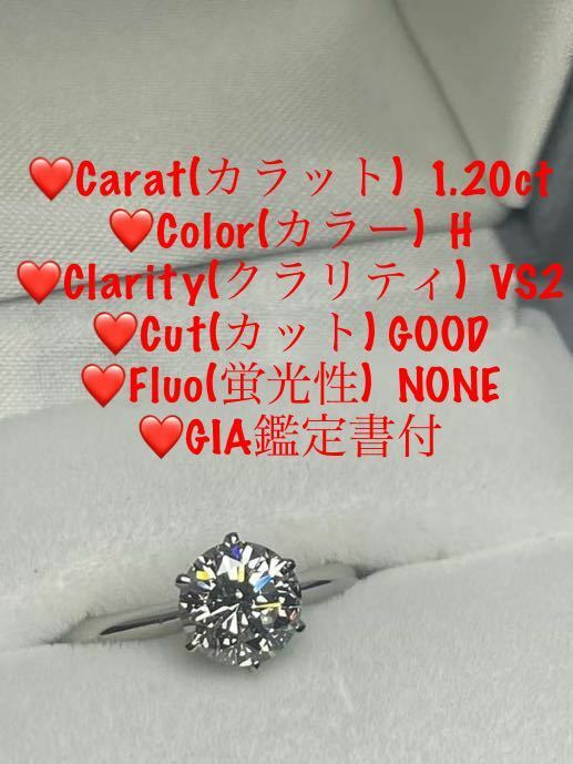 ◆天然ダイヤモンドリング指輪　1.20ct/Hカラー /VS-2 /GOOD/NONE/GIA鑑定書