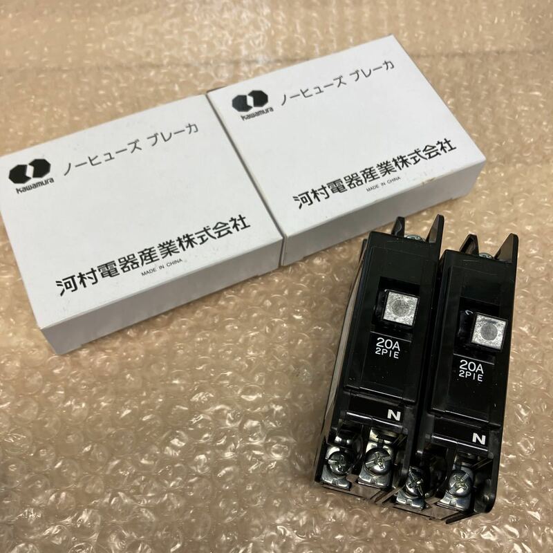 河村電器産業株式会社　NLH　2P1E20M　AC100V　20A　ノーヒューズブレーカー　2個まとめ売り　C-782